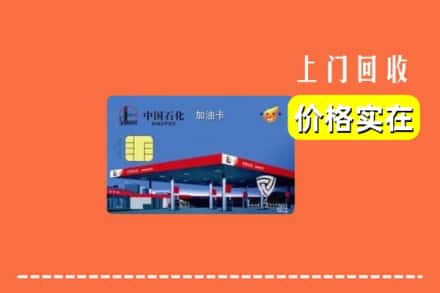 高价收购:大同市云冈上门回收加油卡