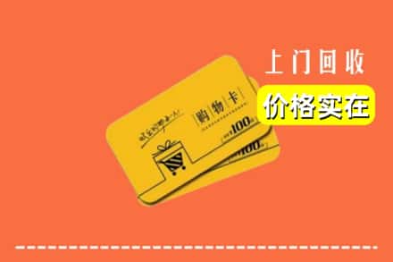 高价收购:大同市云冈上门回收购物卡